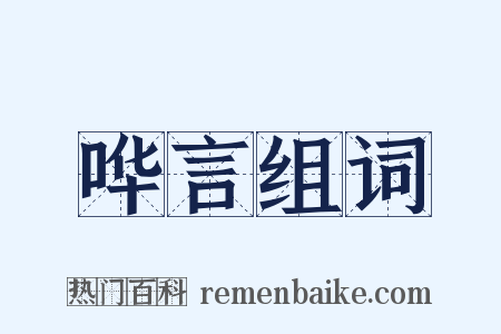 哗言组词是什么意思的图片